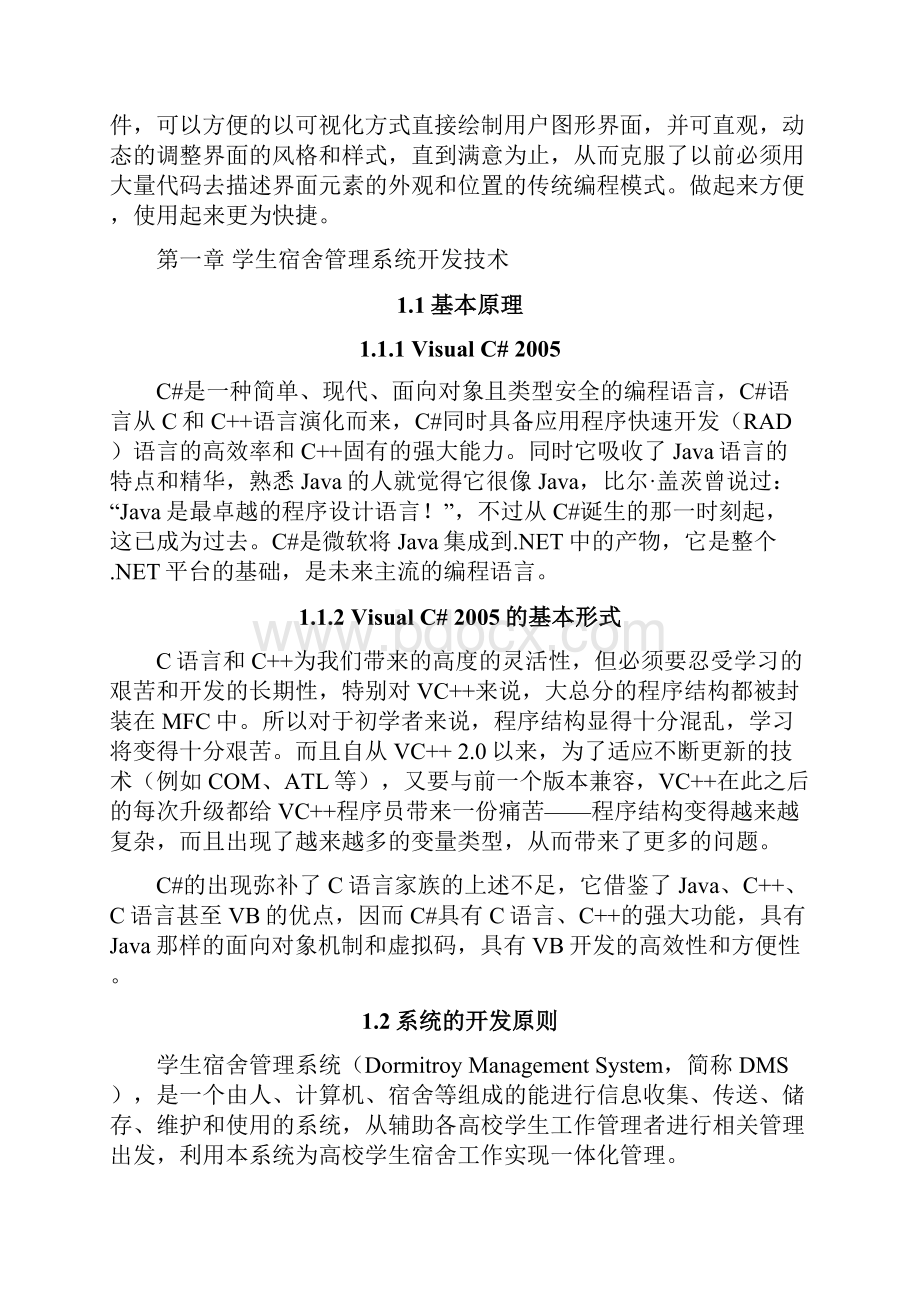 软件工程设计学生宿舍管理系统.docx_第3页