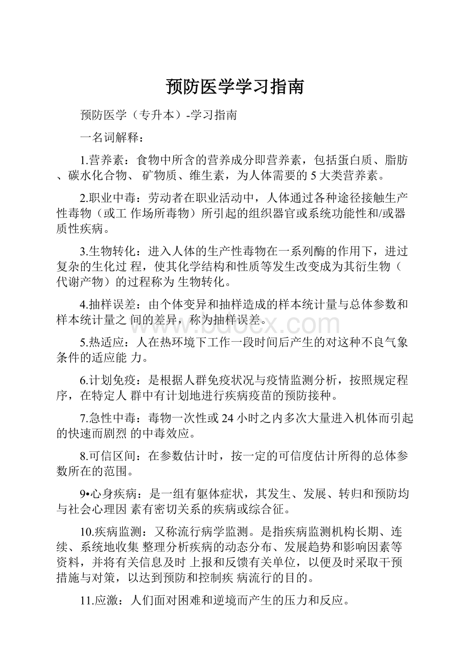 预防医学学习指南.docx