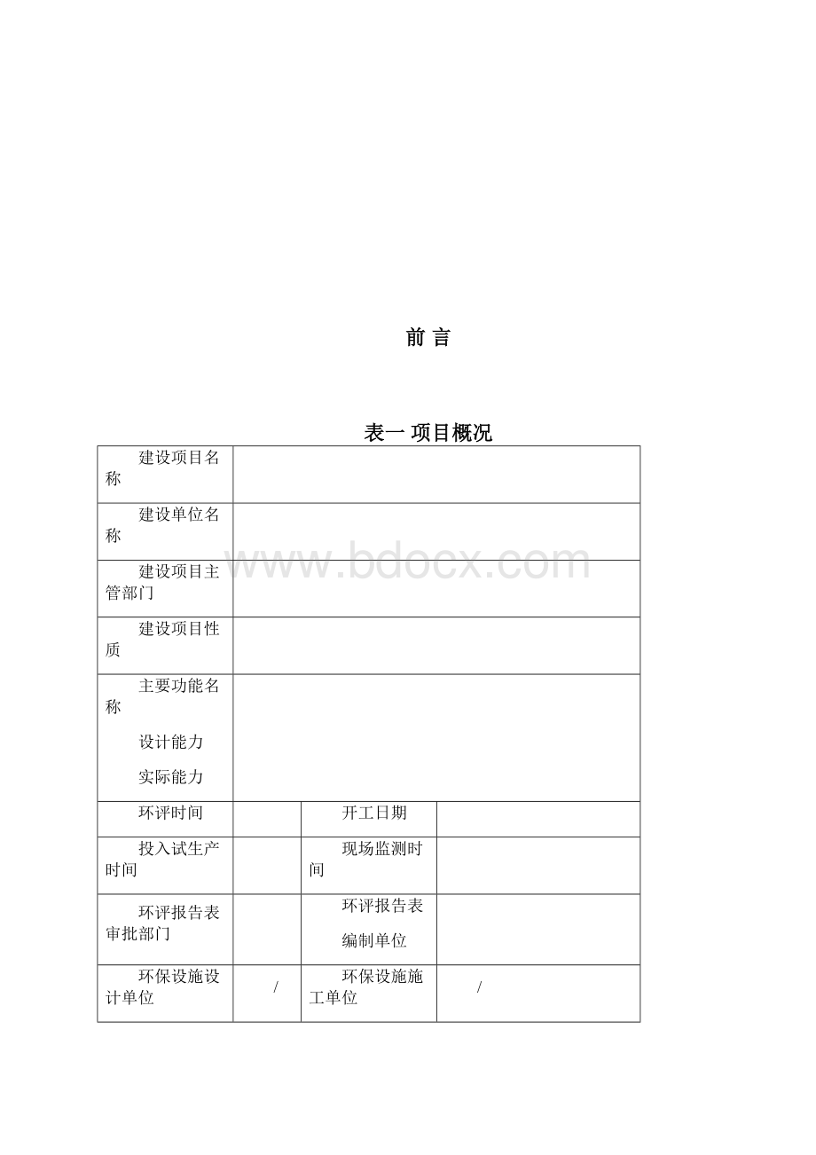 项目竣工环保验收报告表模板doc.docx_第2页