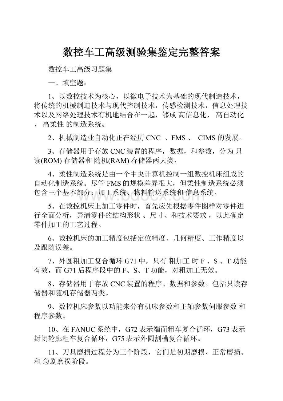 数控车工高级测验集鉴定完整答案.docx_第1页