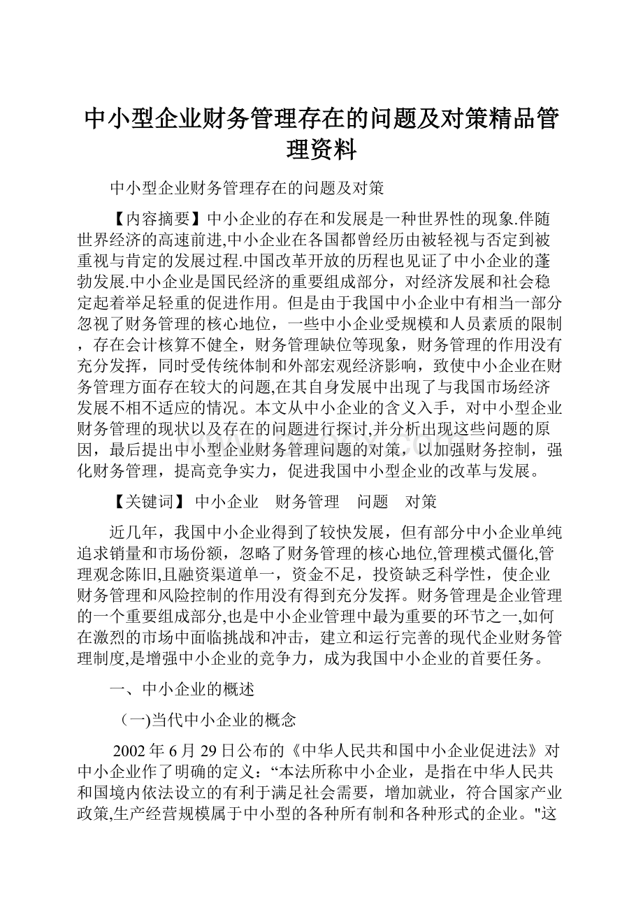 中小型企业财务管理存在的问题及对策精品管理资料.docx