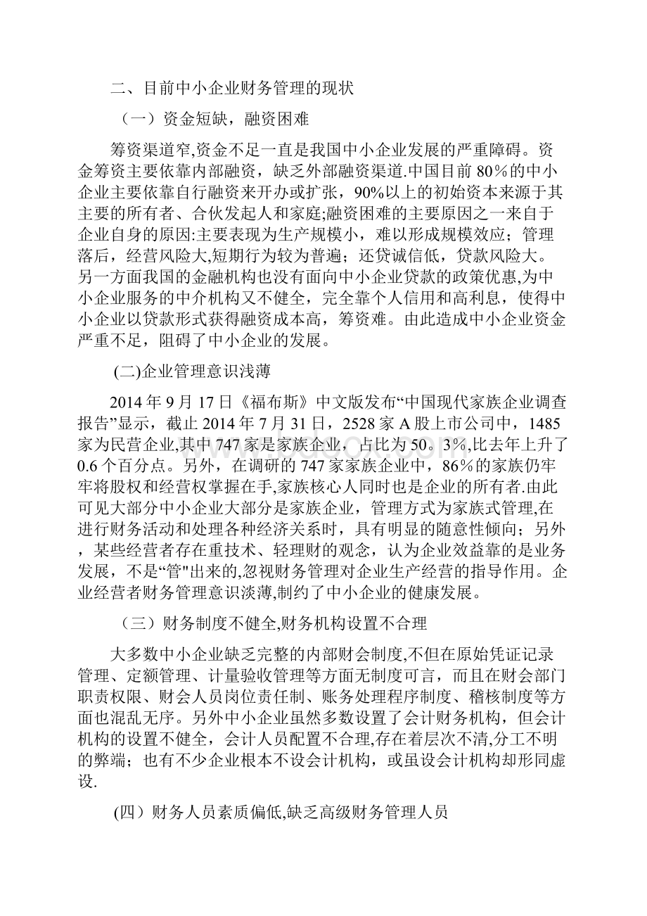 中小型企业财务管理存在的问题及对策精品管理资料.docx_第3页