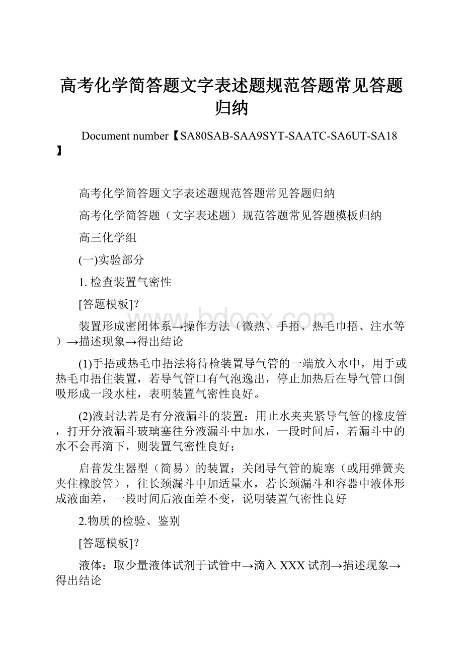 高考化学简答题文字表述题规范答题常见答题归纳.docx_第1页