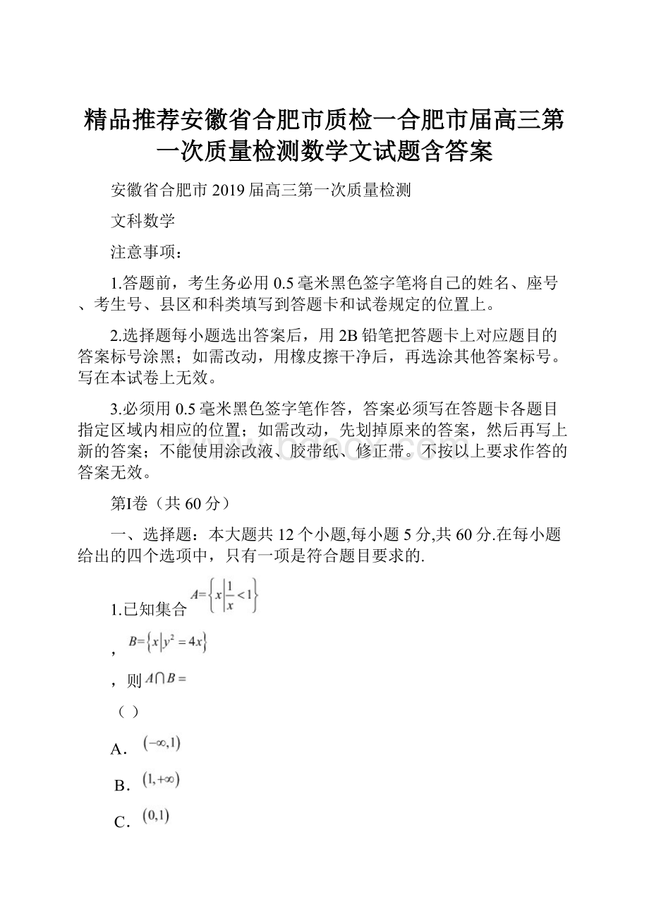 精品推荐安徽省合肥市质检一合肥市届高三第一次质量检测数学文试题含答案文档格式.docx