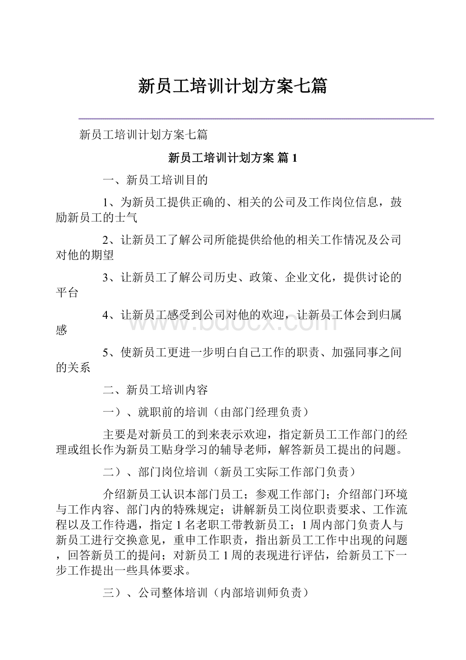 新员工培训计划方案七篇.docx