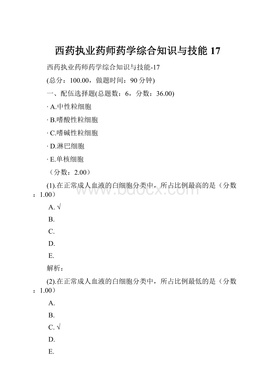 西药执业药师药学综合知识与技能17.docx