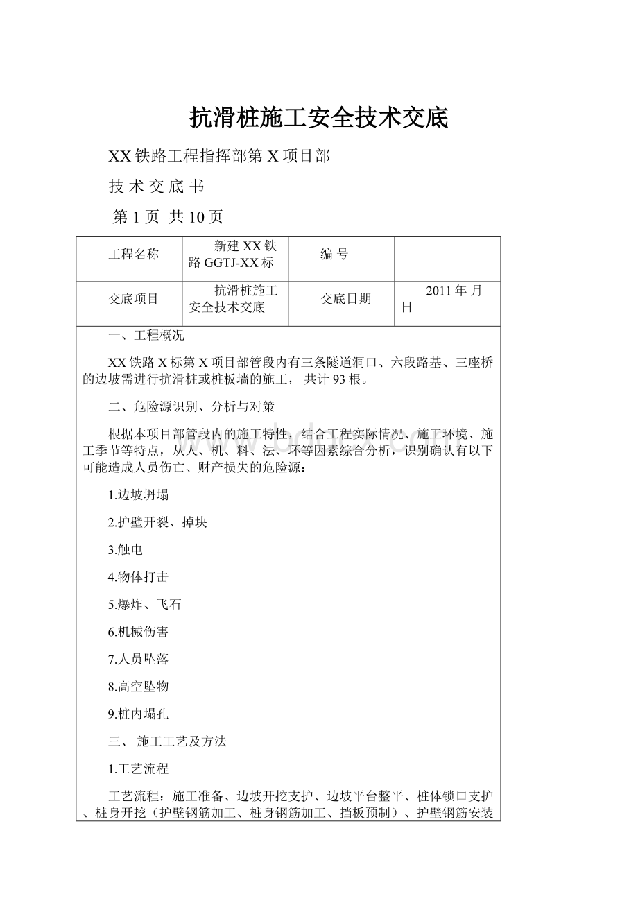 抗滑桩施工安全技术交底.docx_第1页