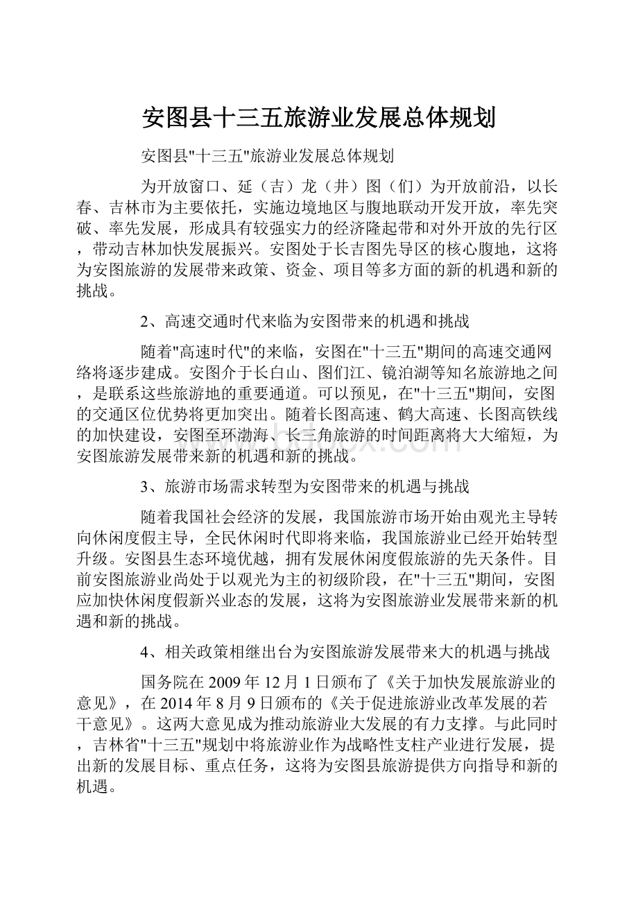 安图县十三五旅游业发展总体规划.docx_第1页