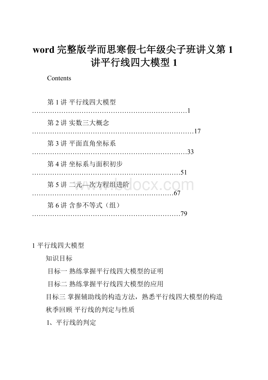 word完整版学而思寒假七年级尖子班讲义第1讲平行线四大模型1.docx_第1页