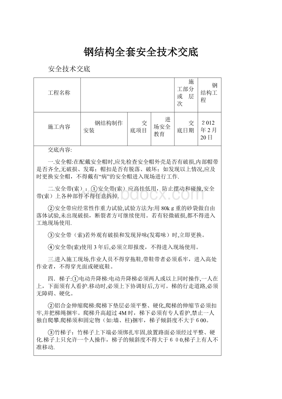 钢结构全套安全技术交底.docx_第1页