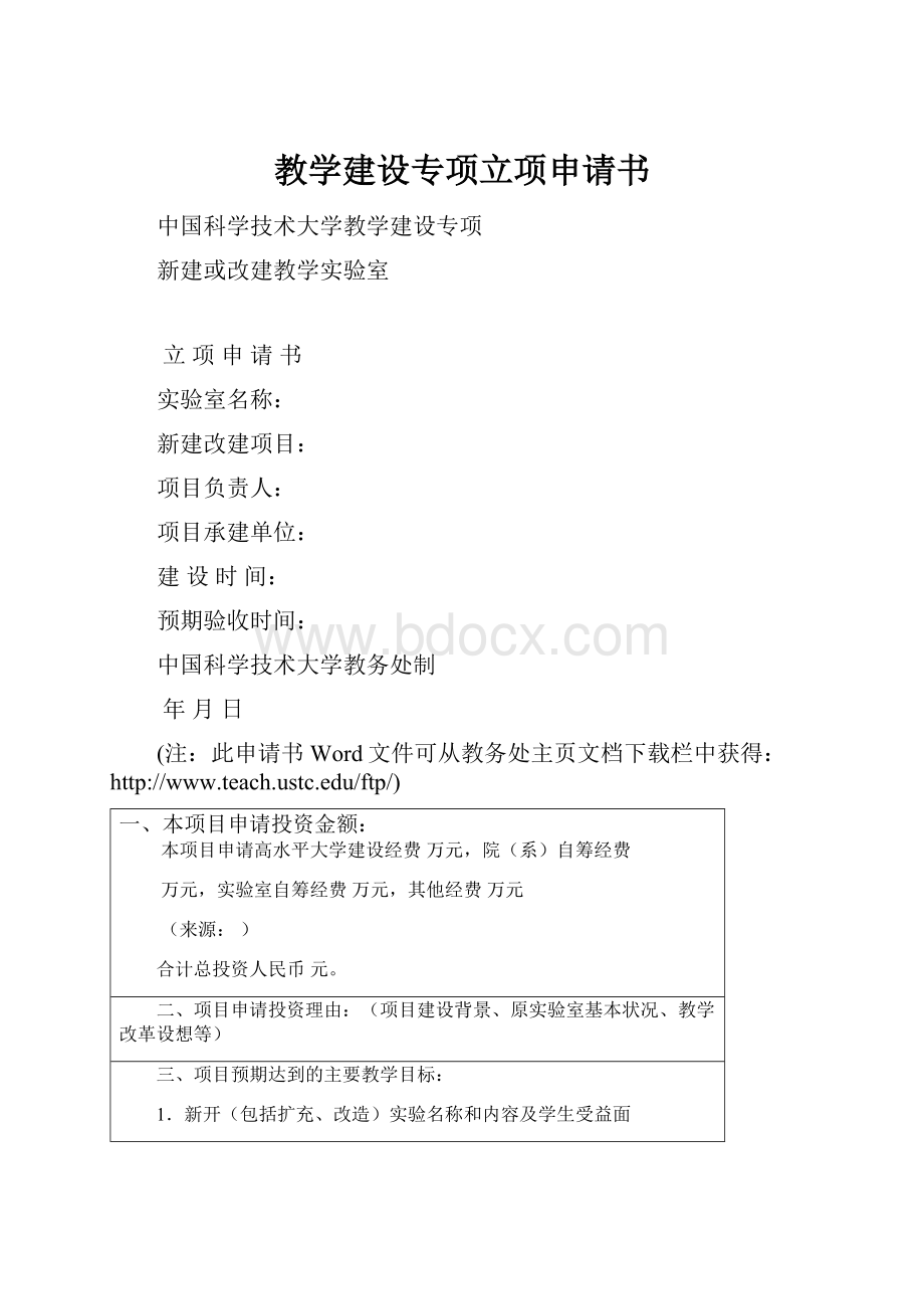 教学建设专项立项申请书.docx