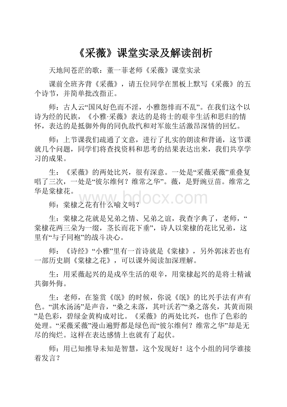 《采薇》课堂实录及解读剖析Word格式文档下载.docx