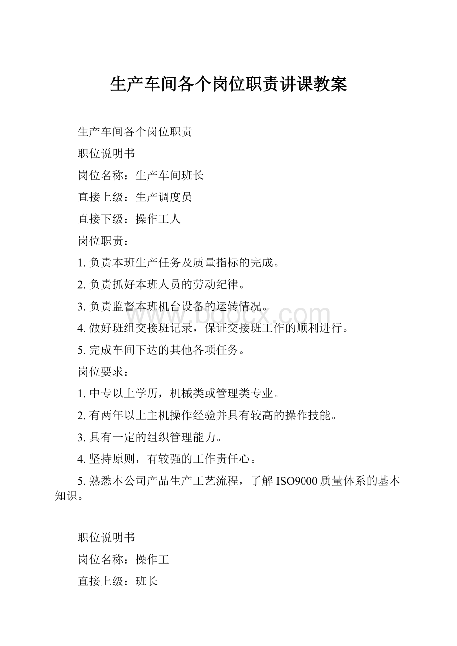 生产车间各个岗位职责讲课教案.docx_第1页