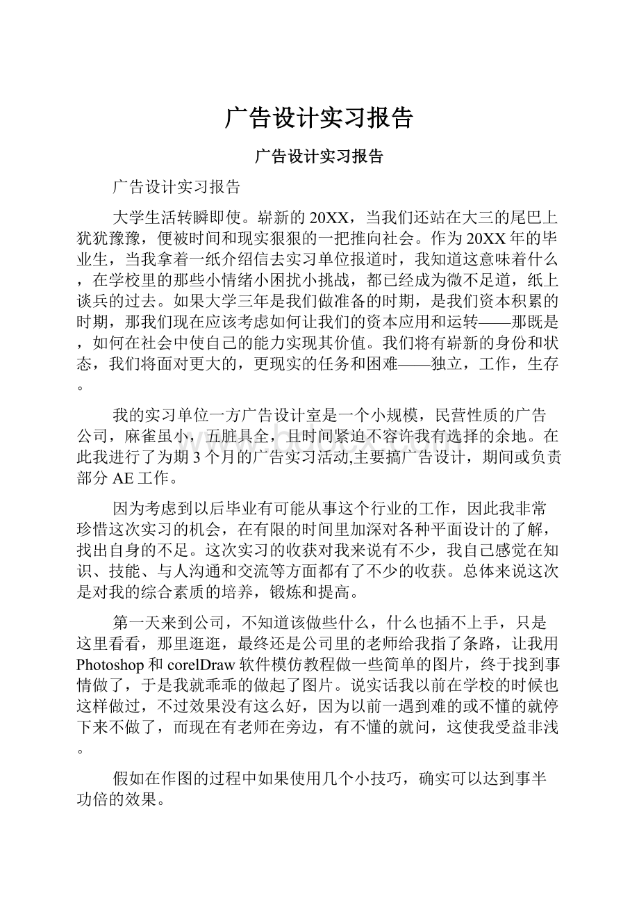 广告设计实习报告.docx_第1页