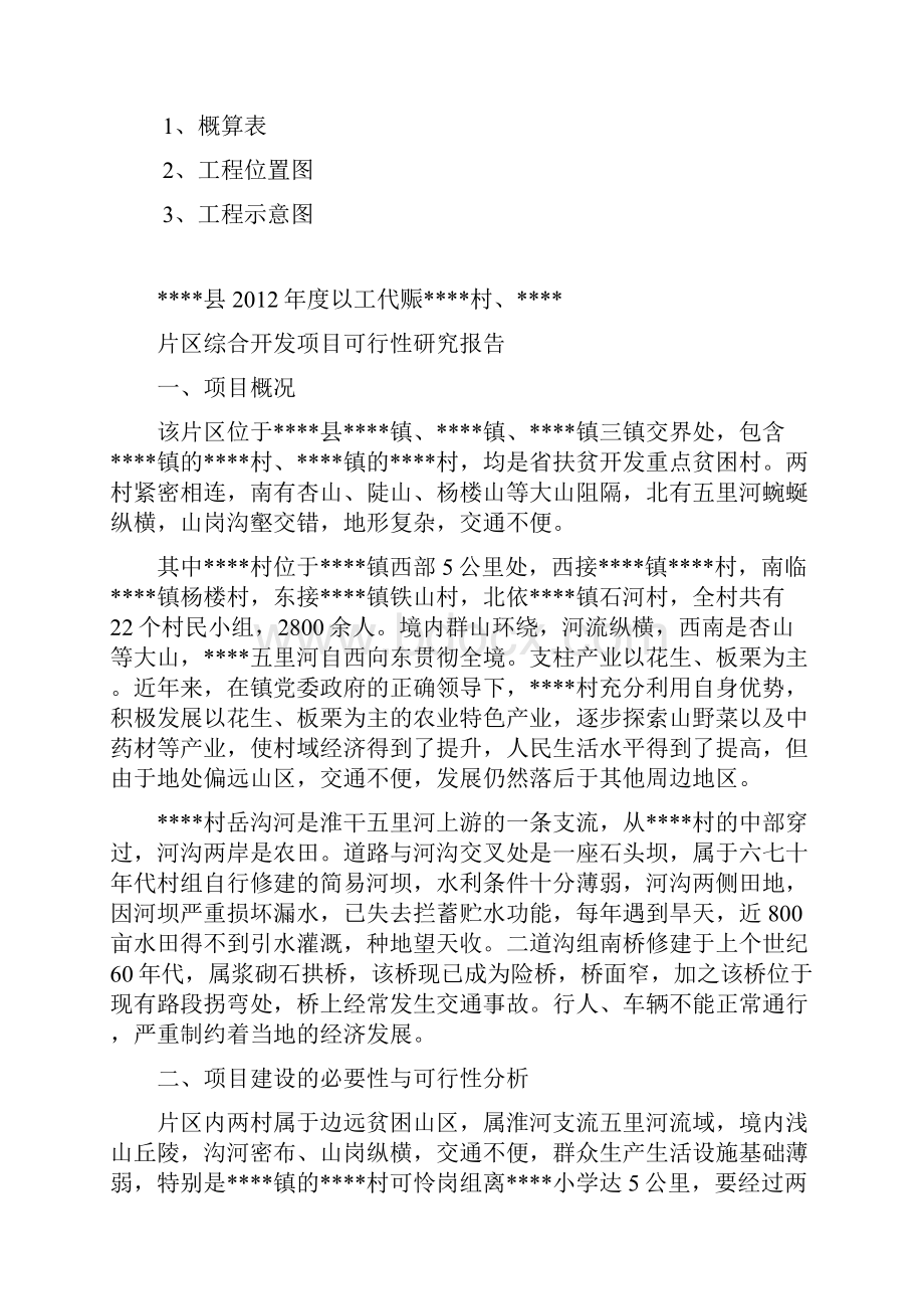 县度片区综合开发项目Word格式文档下载.docx_第3页