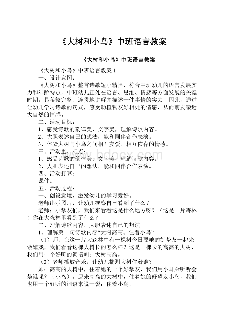 《大树和小鸟》中班语言教案.docx_第1页