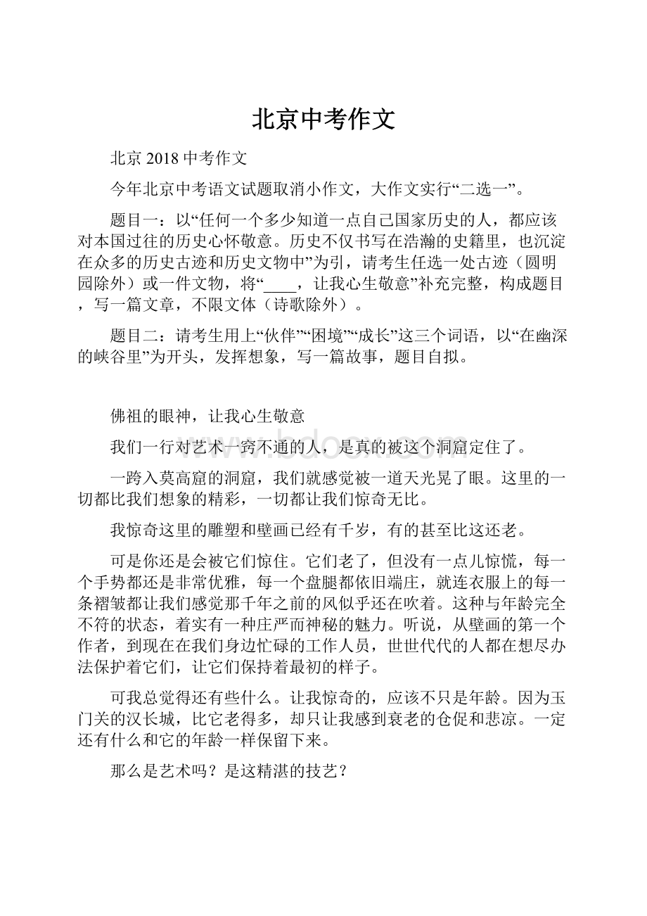 北京中考作文Word文档下载推荐.docx