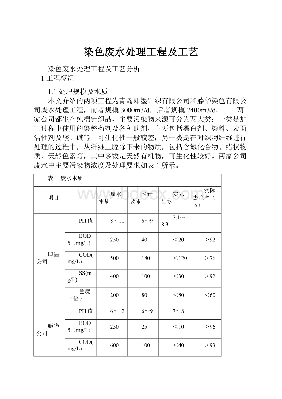 染色废水处理工程及工艺.docx_第1页