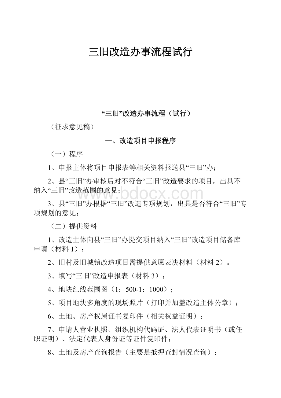 三旧改造办事流程试行.docx_第1页