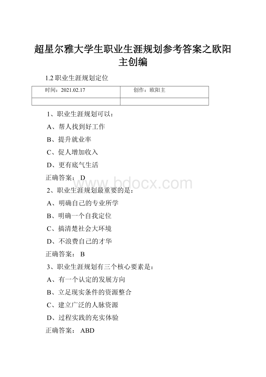 超星尔雅大学生职业生涯规划参考答案之欧阳主创编.docx