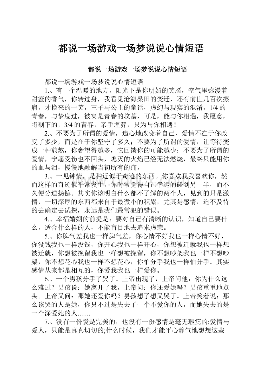 都说一场游戏一场梦说说心情短语.docx_第1页