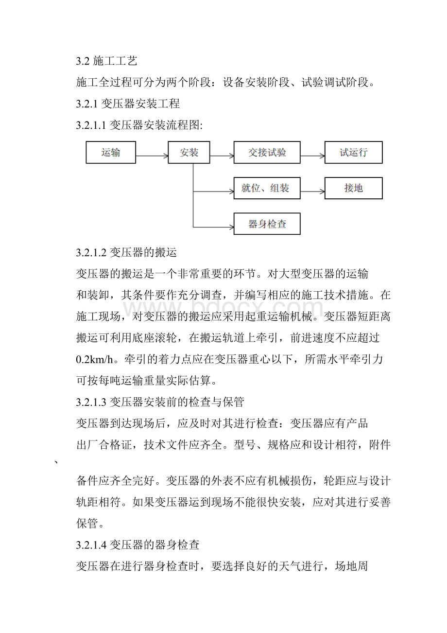 变配电设备安装施工方案.docx_第3页