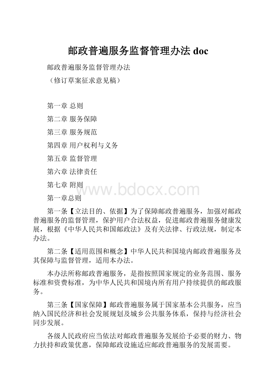 邮政普遍服务监督管理办法doc.docx_第1页