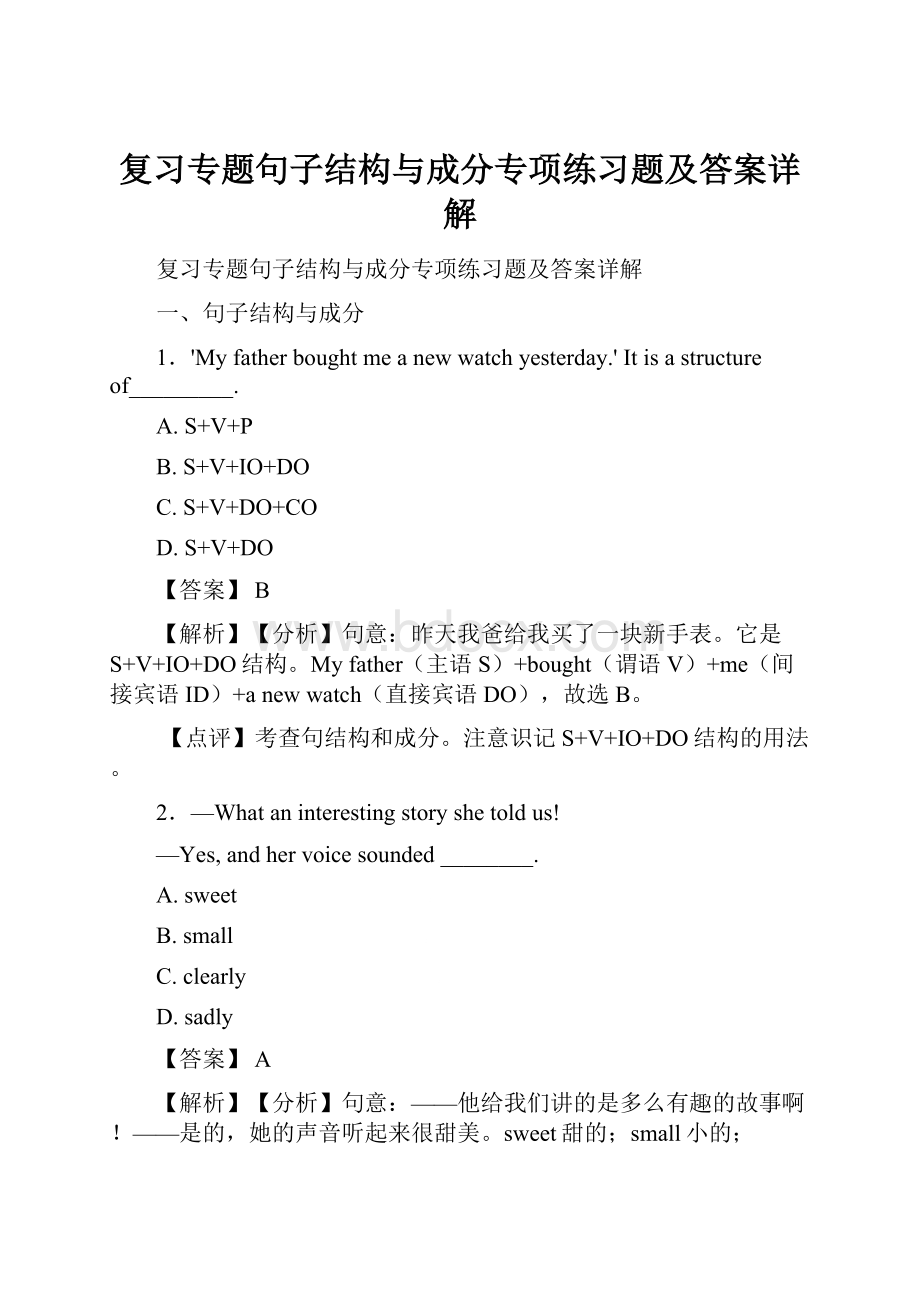 复习专题句子结构与成分专项练习题及答案详解文档格式.docx_第1页