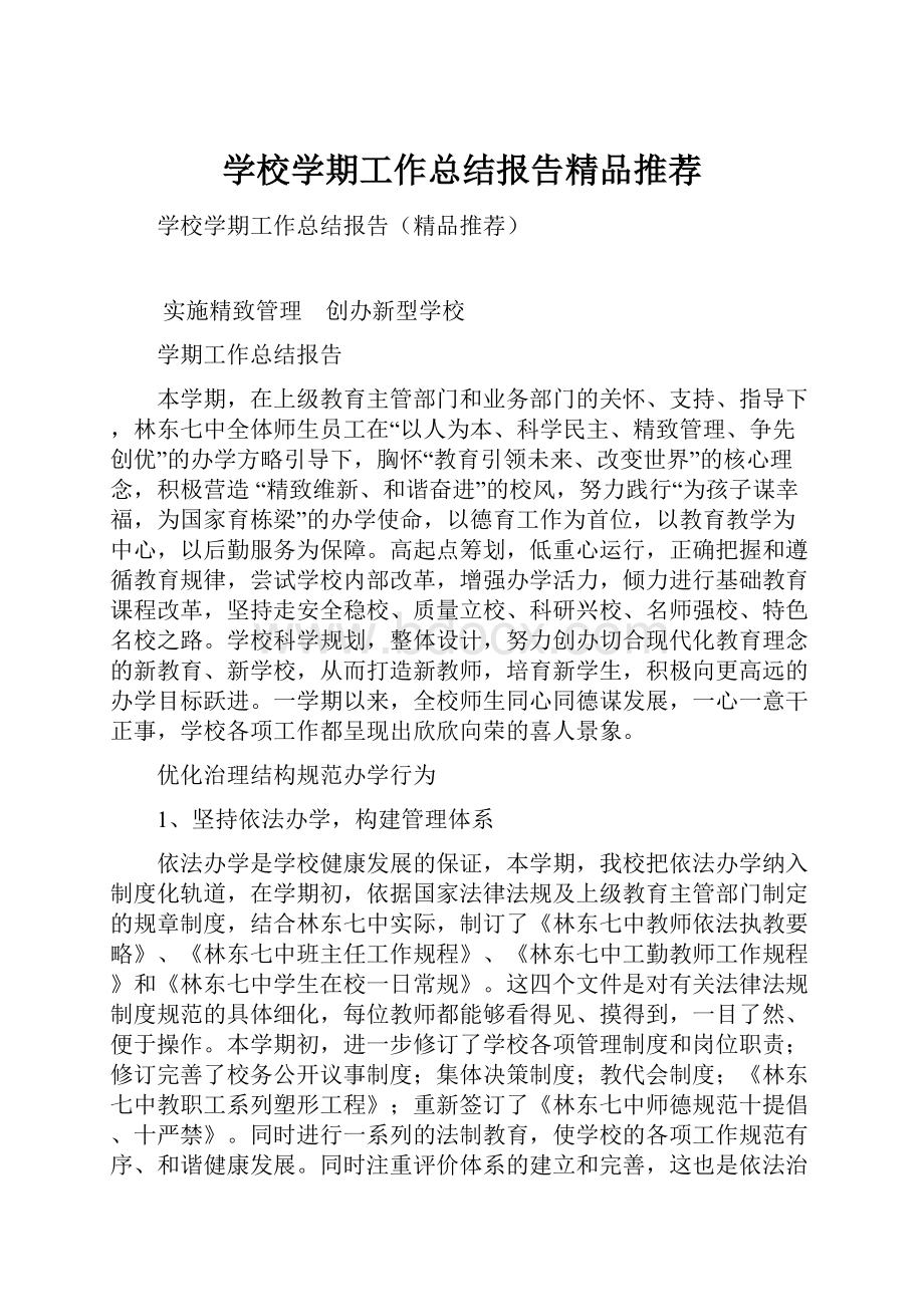 学校学期工作总结报告精品推荐.docx_第1页