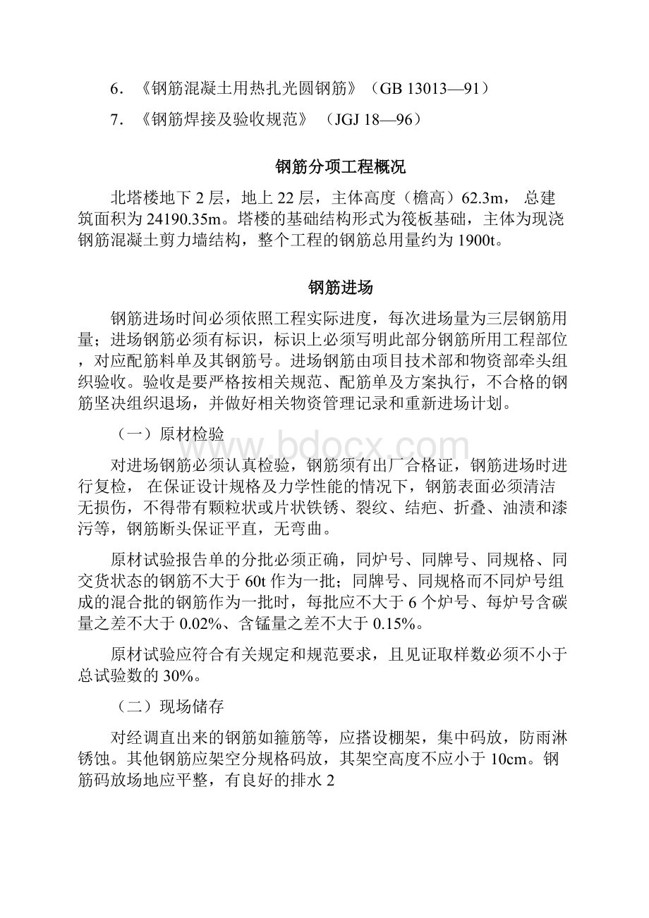 住宅小区楼钢筋工程施工方案.docx_第2页