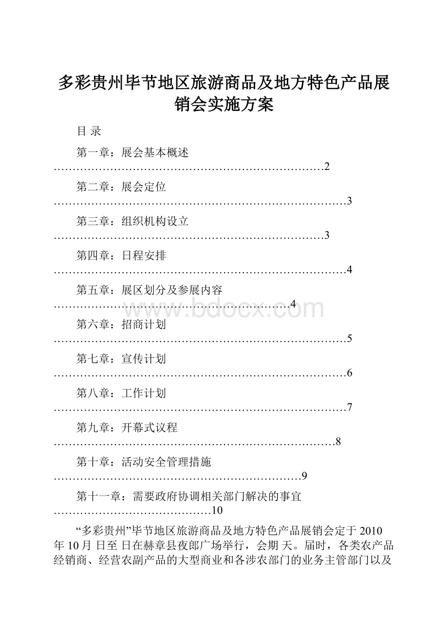 多彩贵州毕节地区旅游商品及地方特色产品展销会实施方案.docx