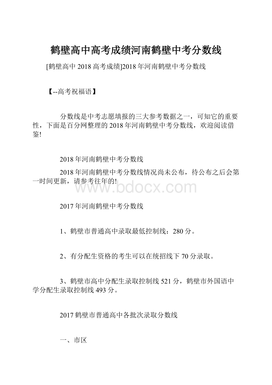 鹤壁高中高考成绩河南鹤壁中考分数线.docx