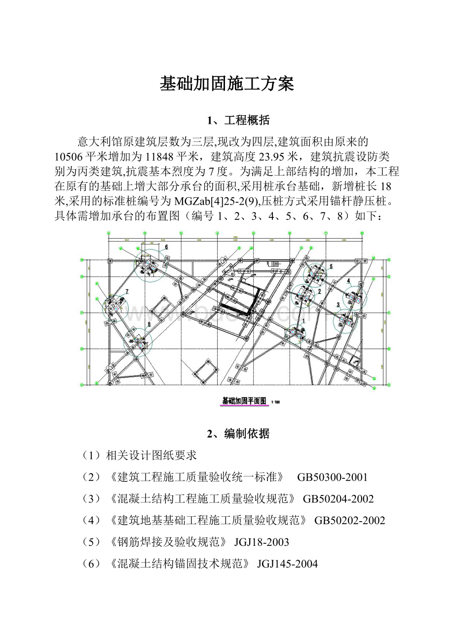 基础加固施工方案.docx