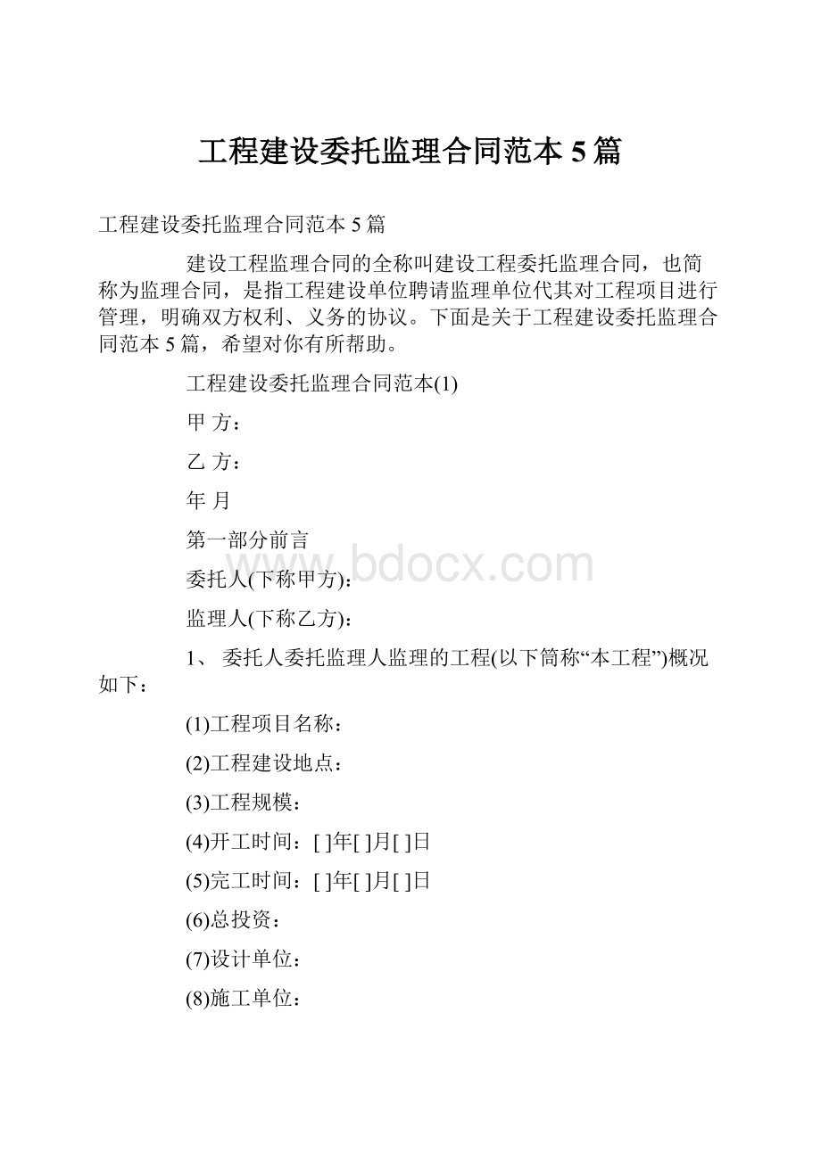 工程建设委托监理合同范本5篇.docx