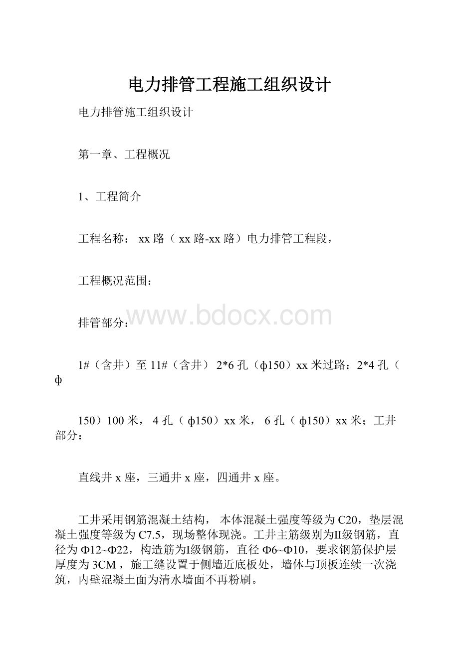 电力排管工程施工组织设计.docx