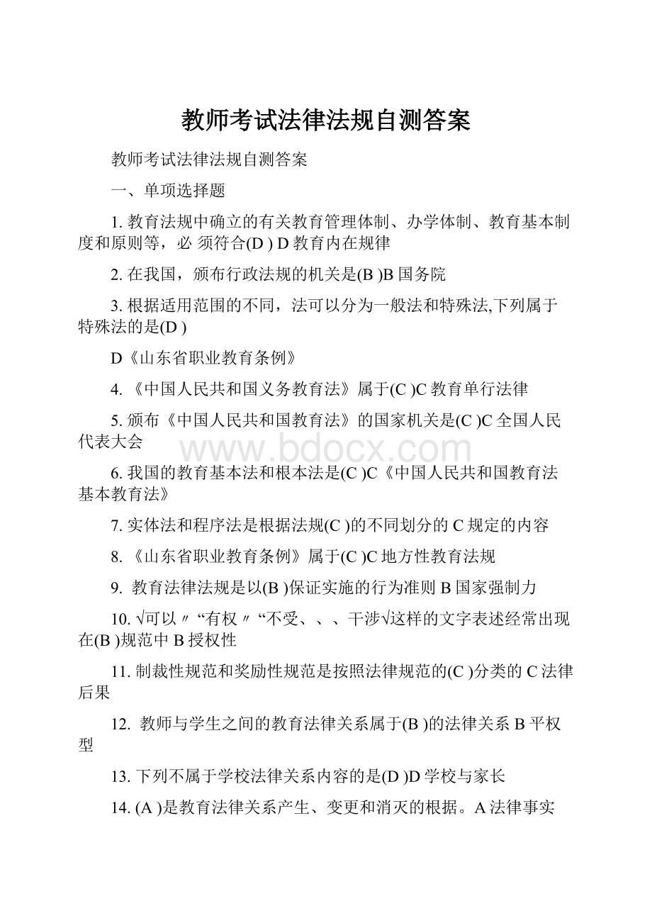 教师考试法律法规自测答案.docx