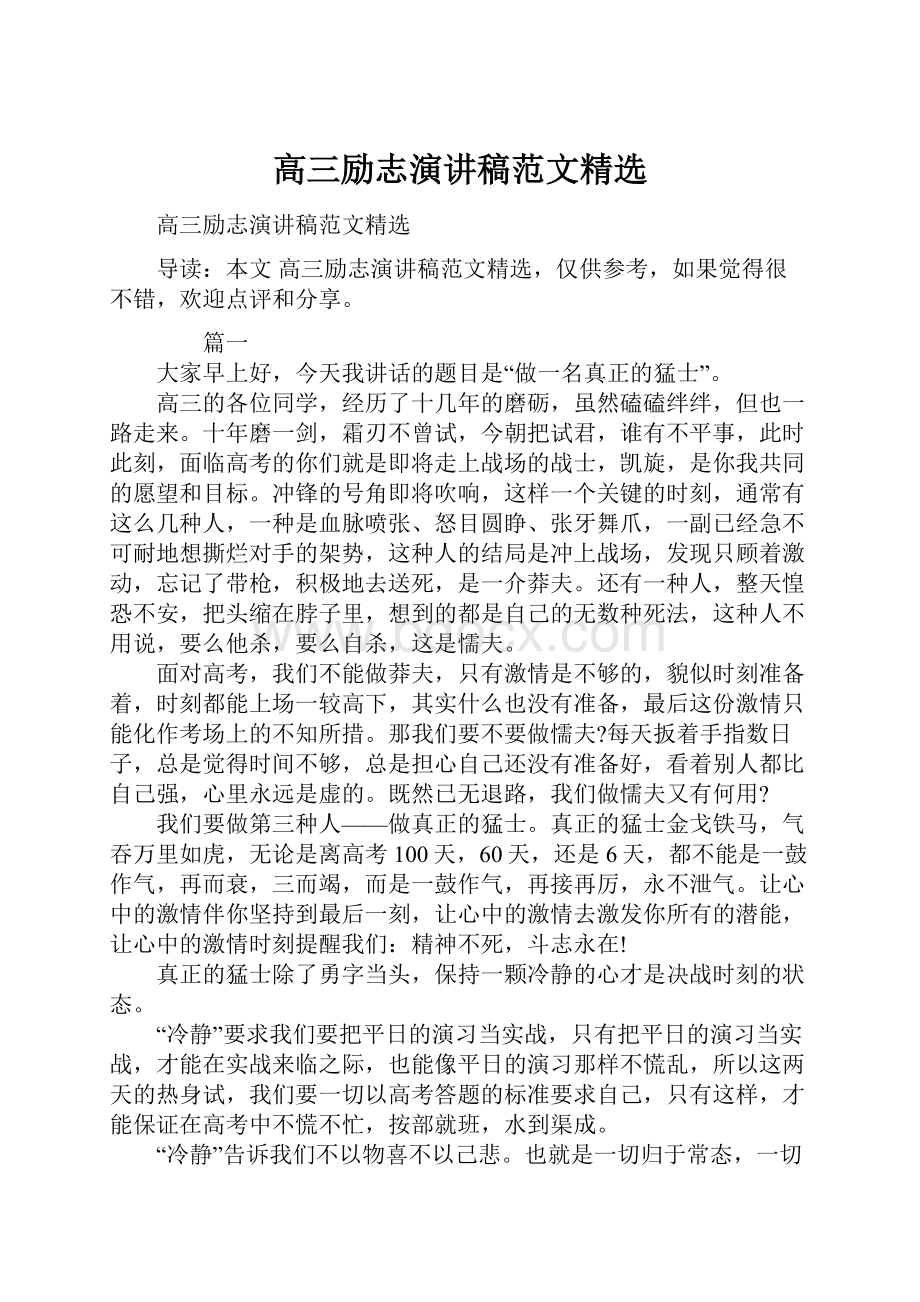 高三励志演讲稿范文精选.docx