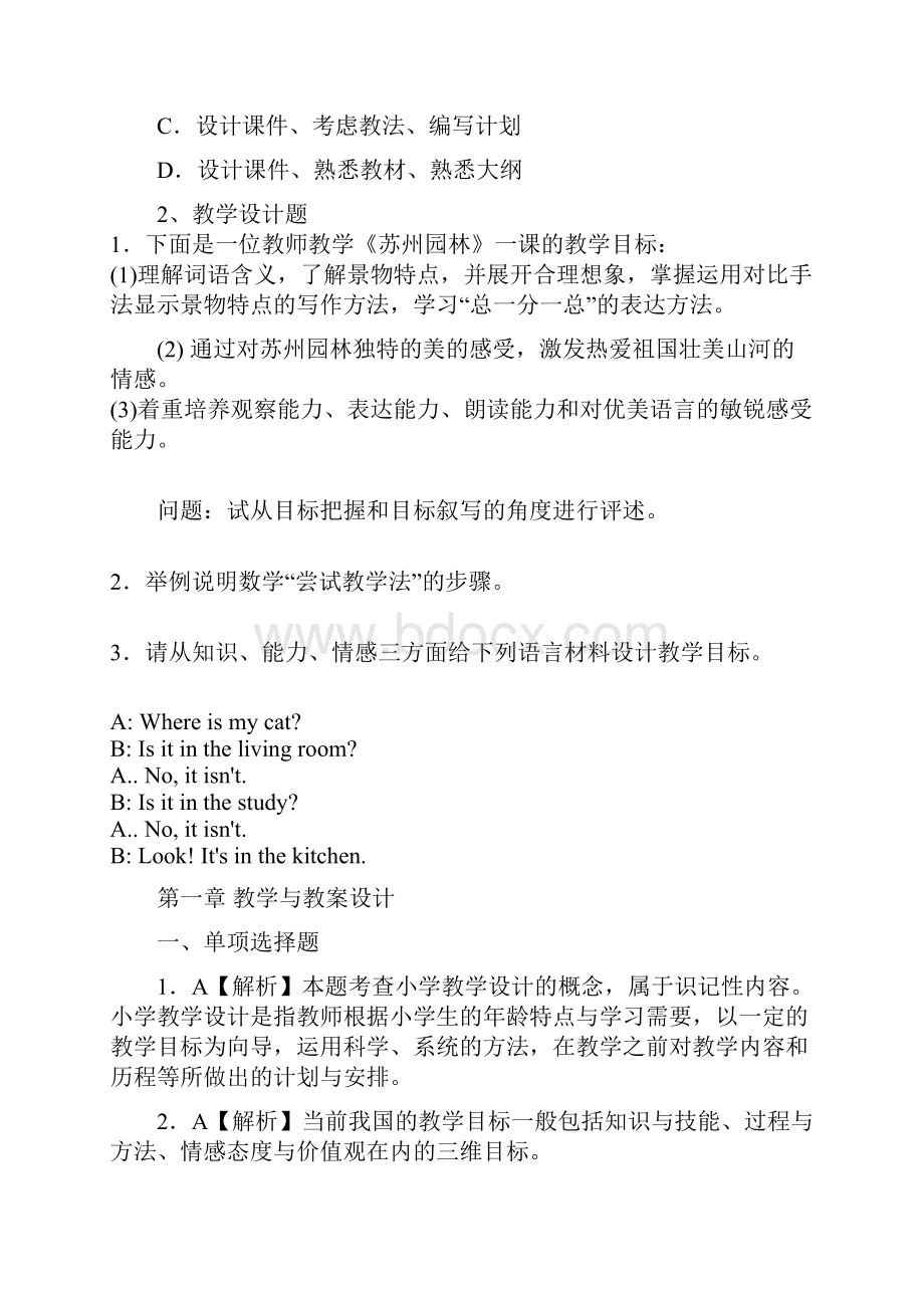 小学教师事业编制考试精品复习资料.docx_第3页