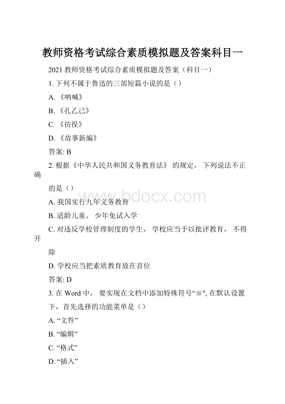 教师资格考试综合素质模拟题及答案科目一.docx_第1页