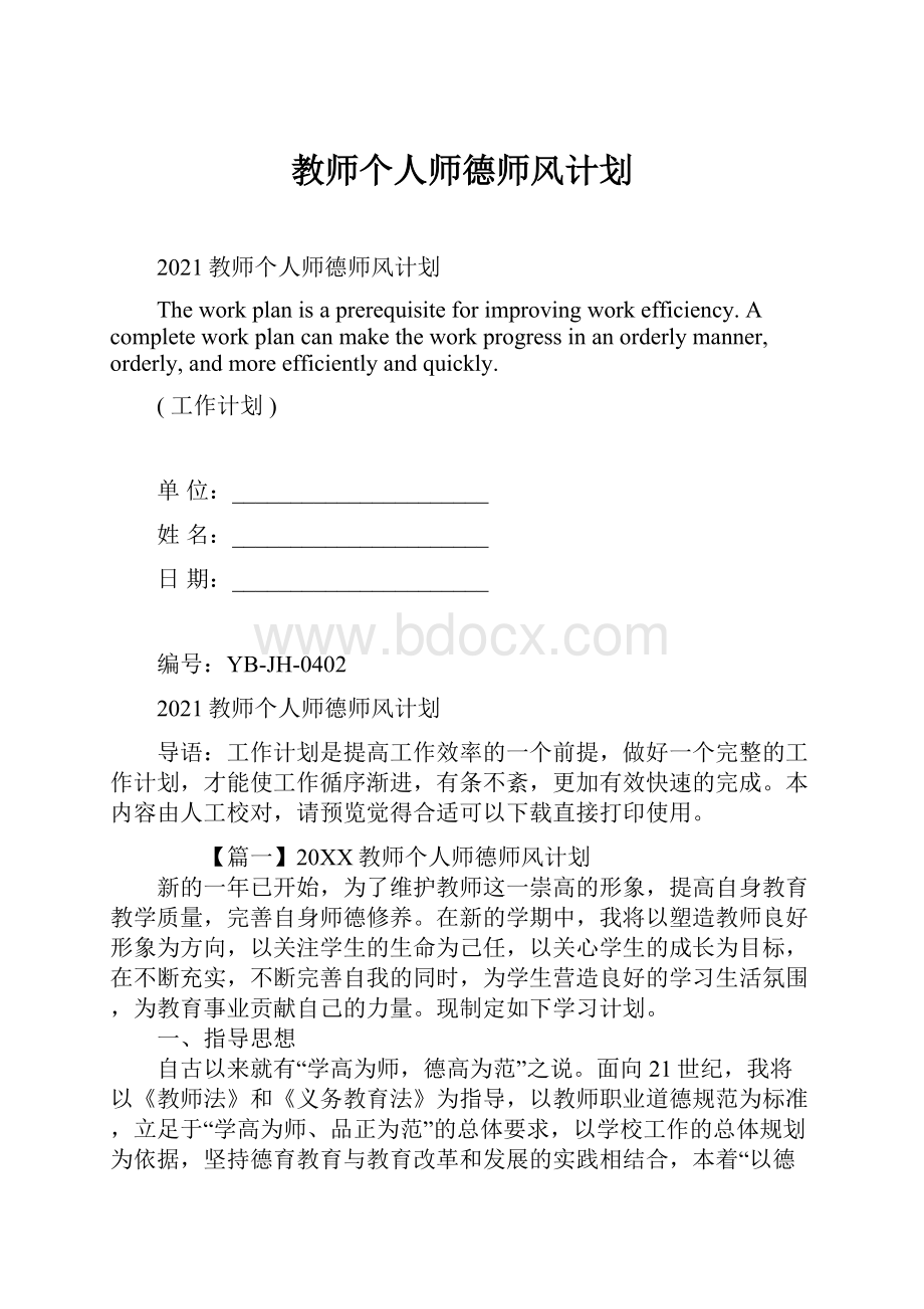 教师个人师德师风计划.docx_第1页