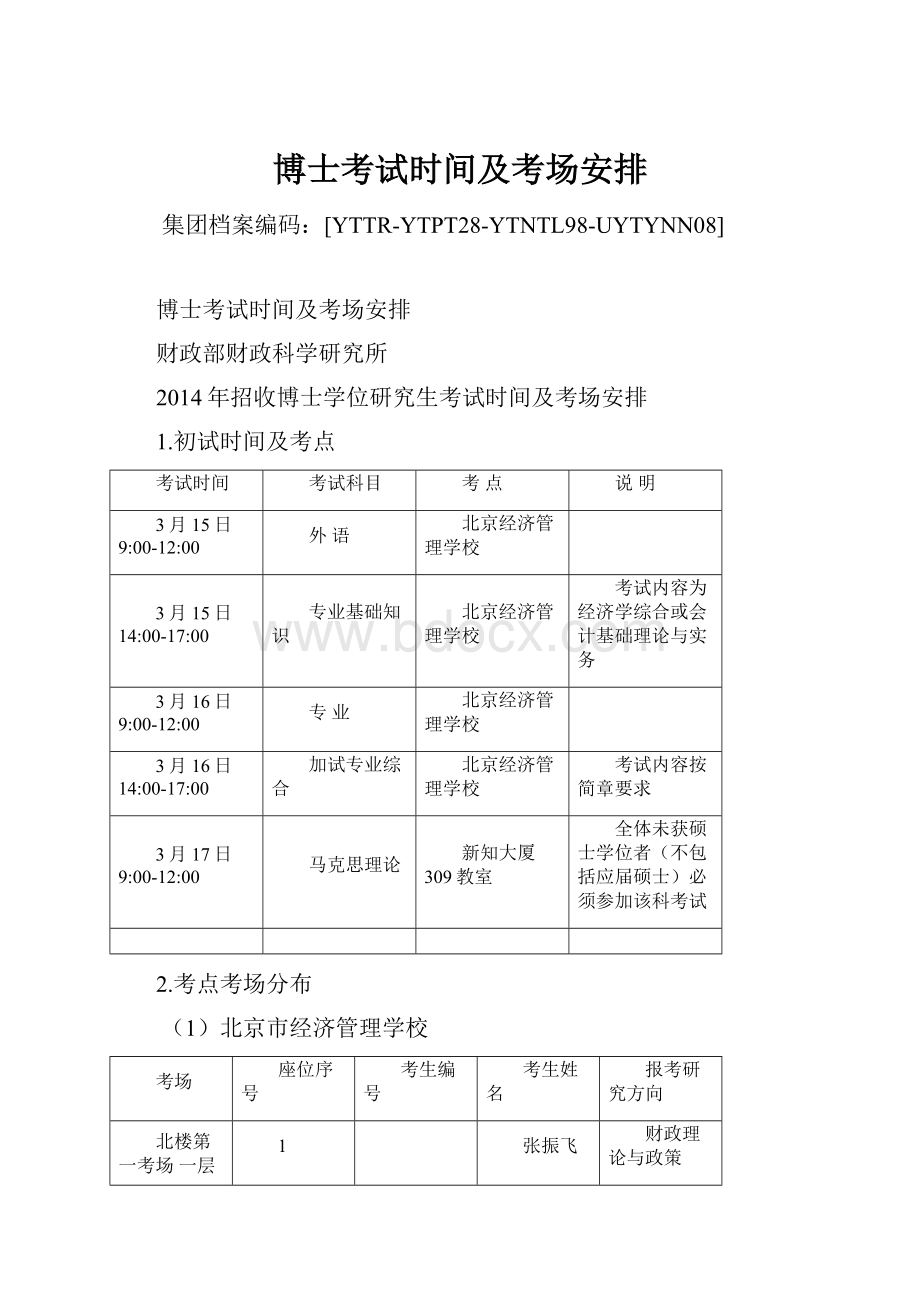 博士考试时间及考场安排.docx