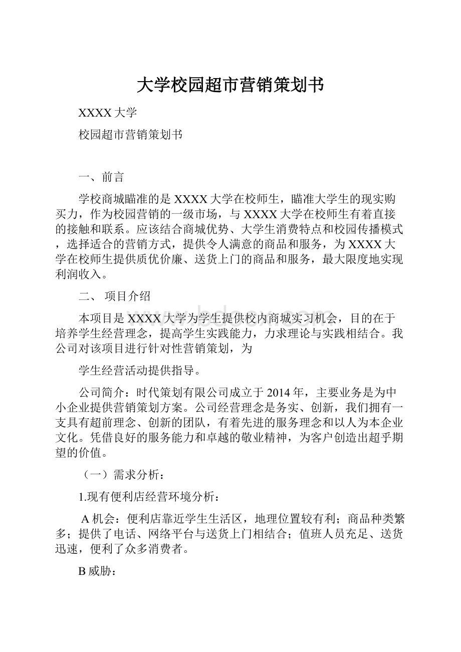 大学校园超市营销策划书.docx