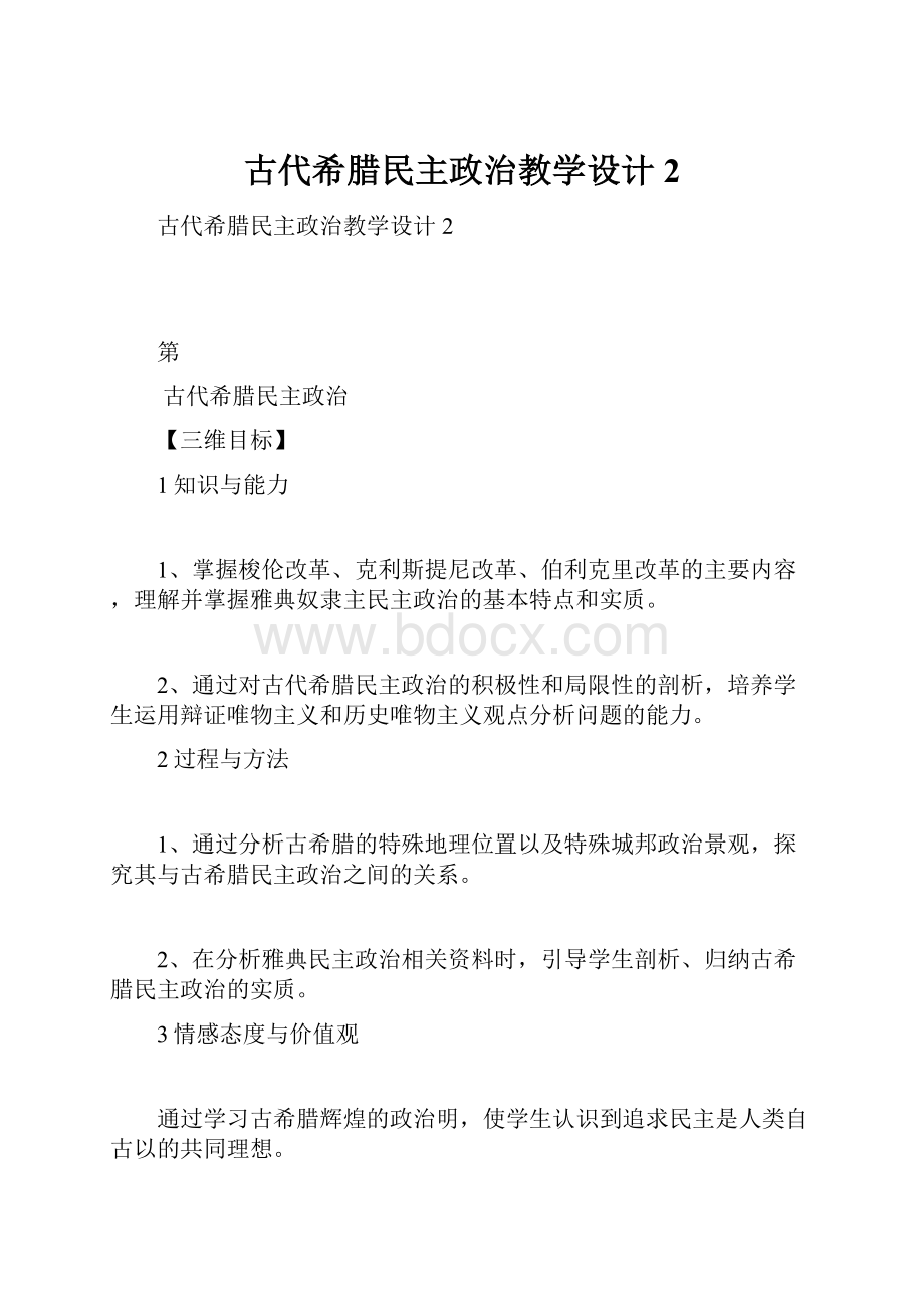 古代希腊民主政治教学设计2.docx_第1页