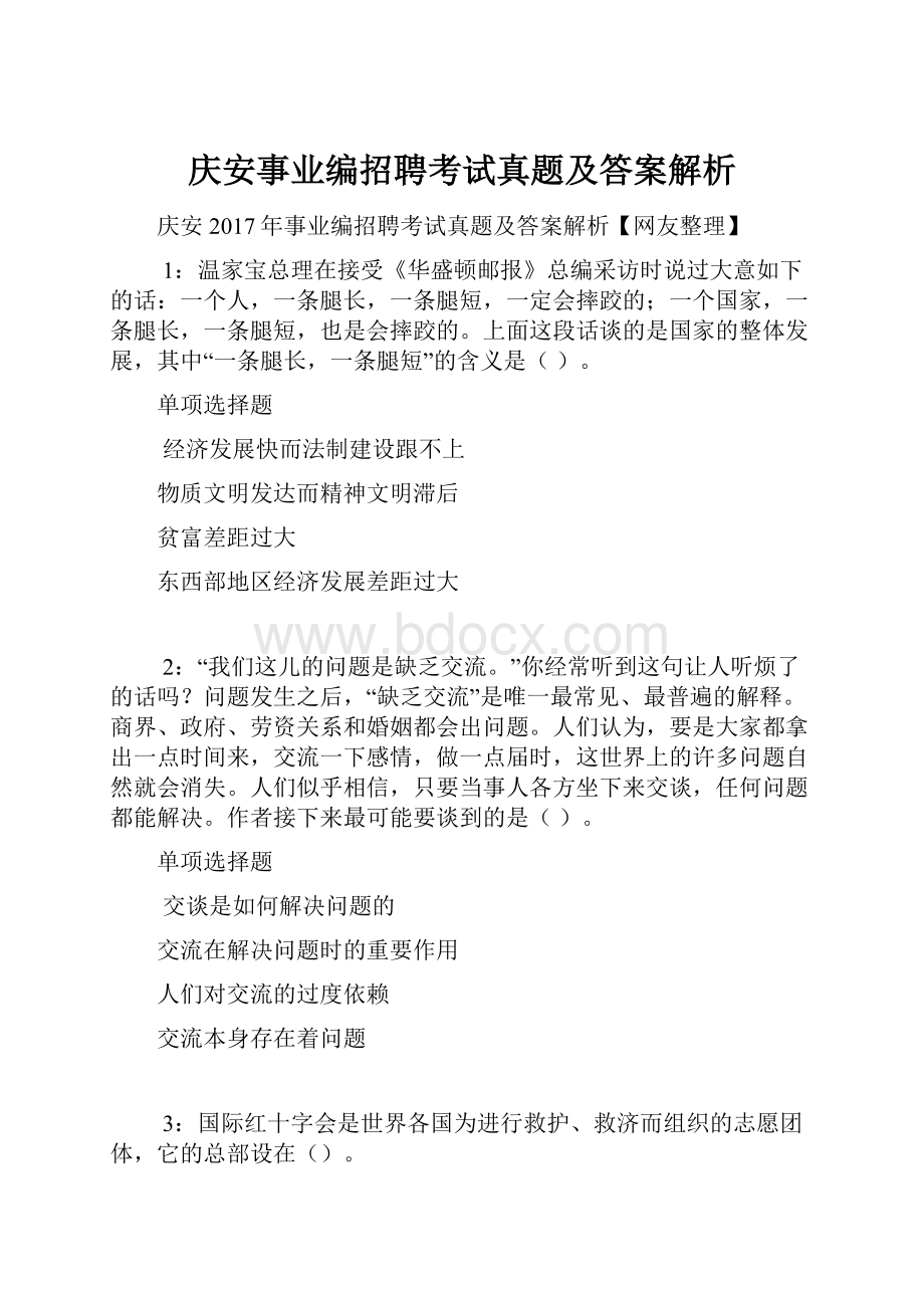 庆安事业编招聘考试真题及答案解析.docx