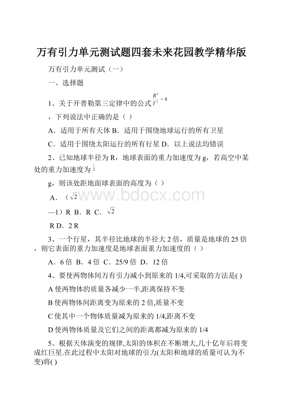 万有引力单元测试题四套未来花园教学精华版Word文档下载推荐.docx_第1页