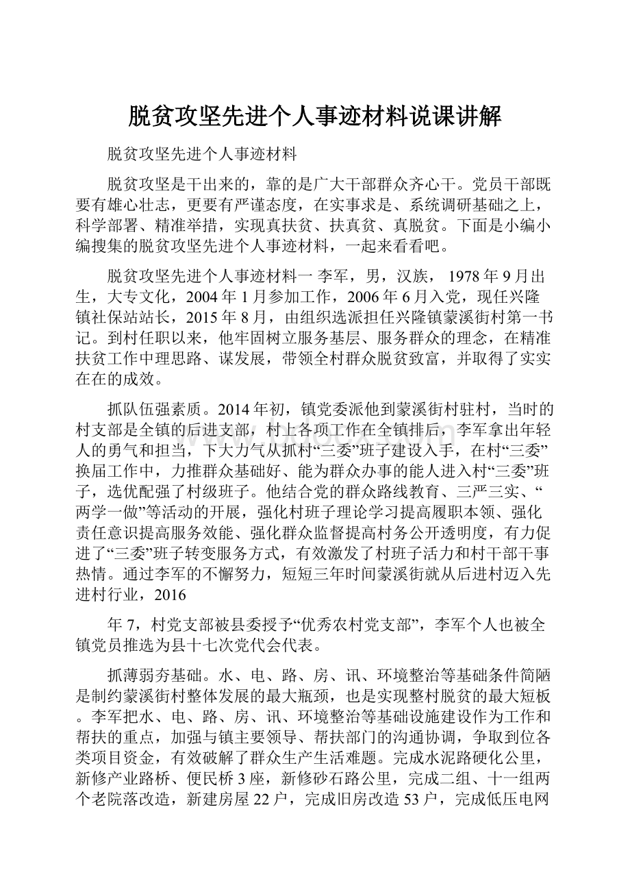 脱贫攻坚先进个人事迹材料说课讲解.docx_第1页