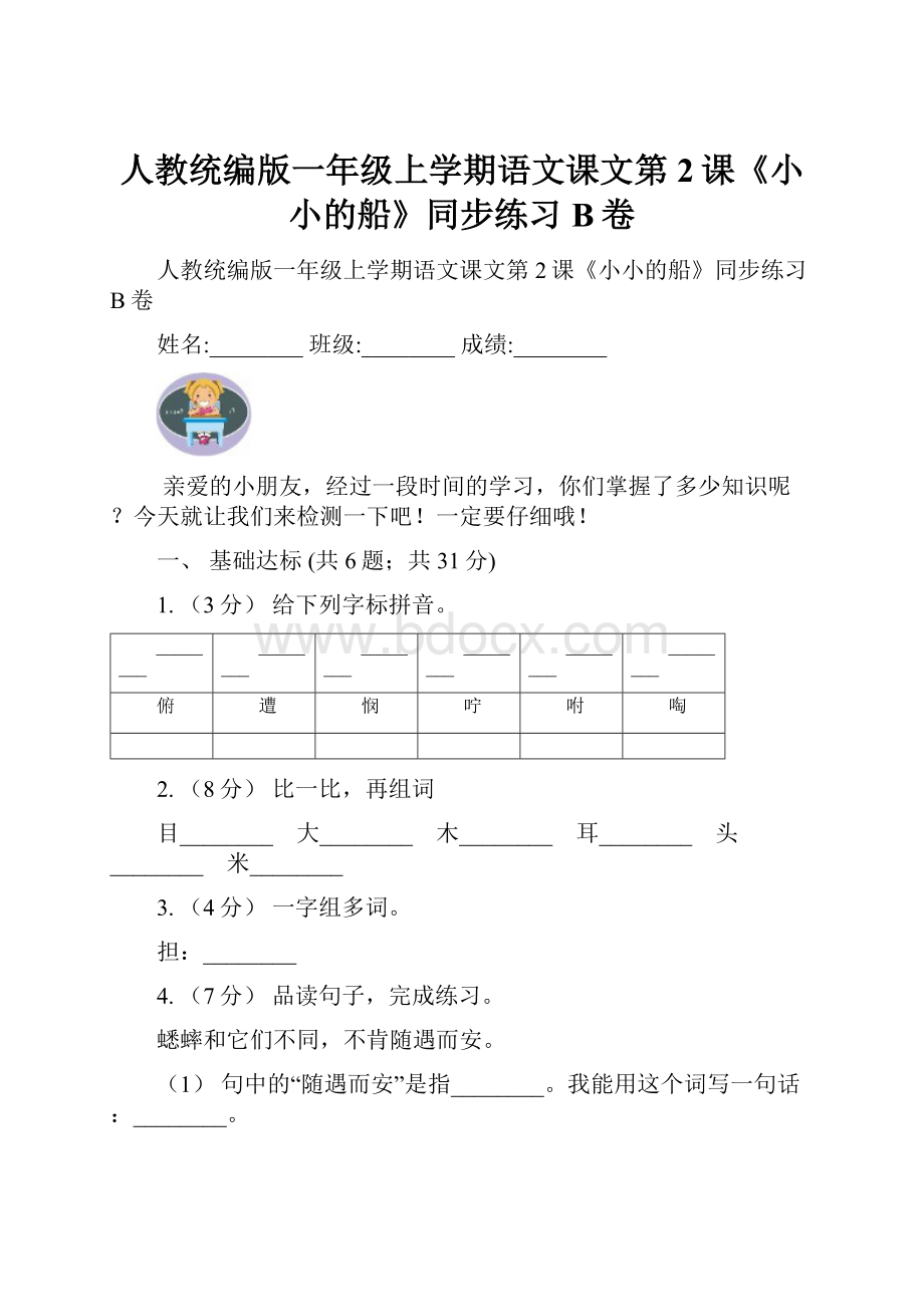 人教统编版一年级上学期语文课文第2课《小小的船》同步练习B卷.docx_第1页