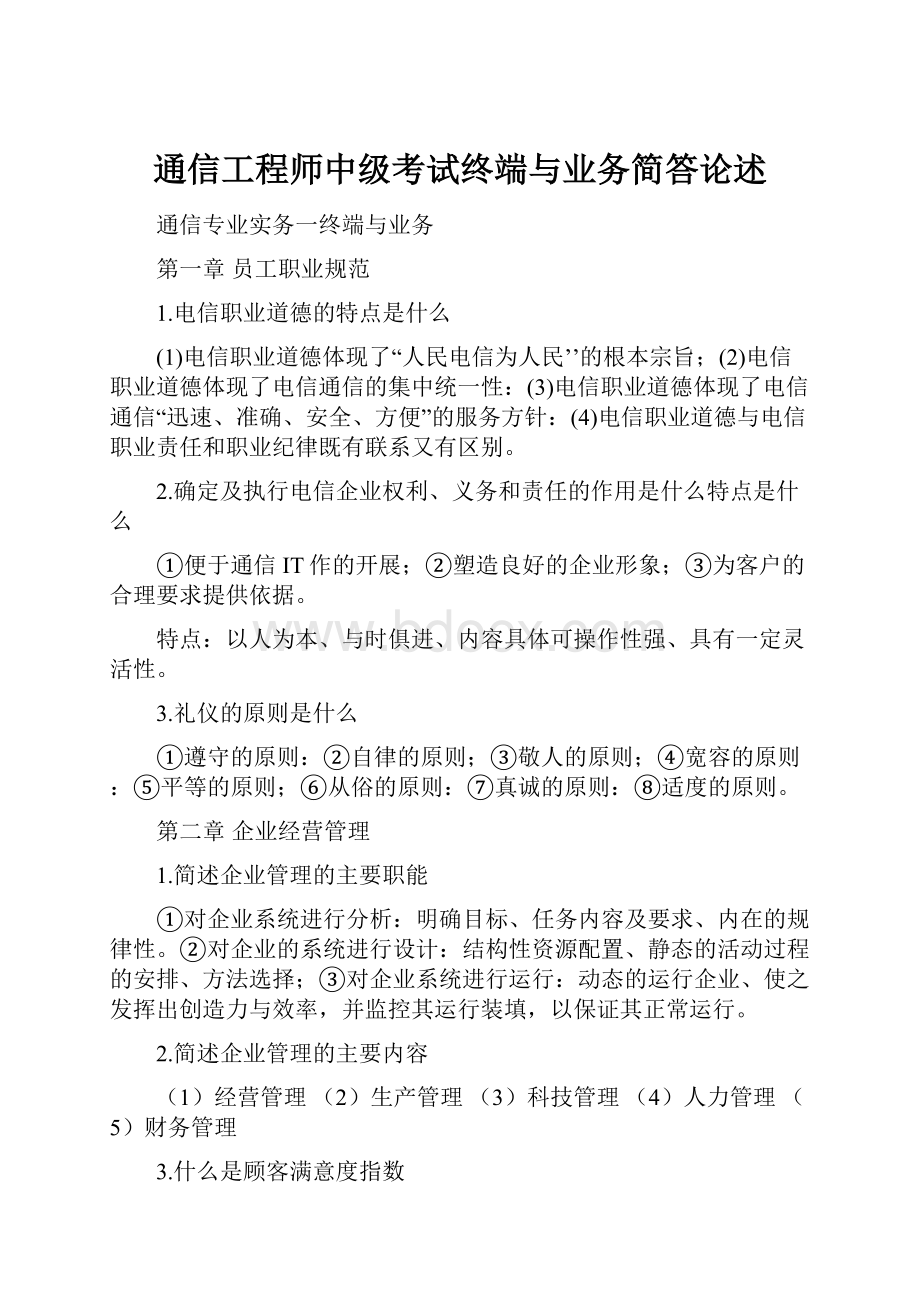 通信工程师中级考试终端与业务简答论述.docx_第1页