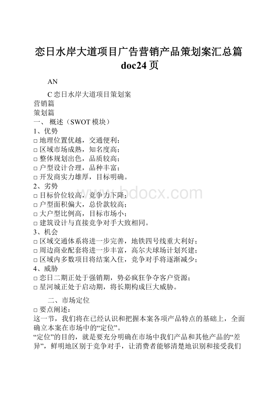 恋日水岸大道项目广告营销产品策划案汇总篇doc24页.docx_第1页