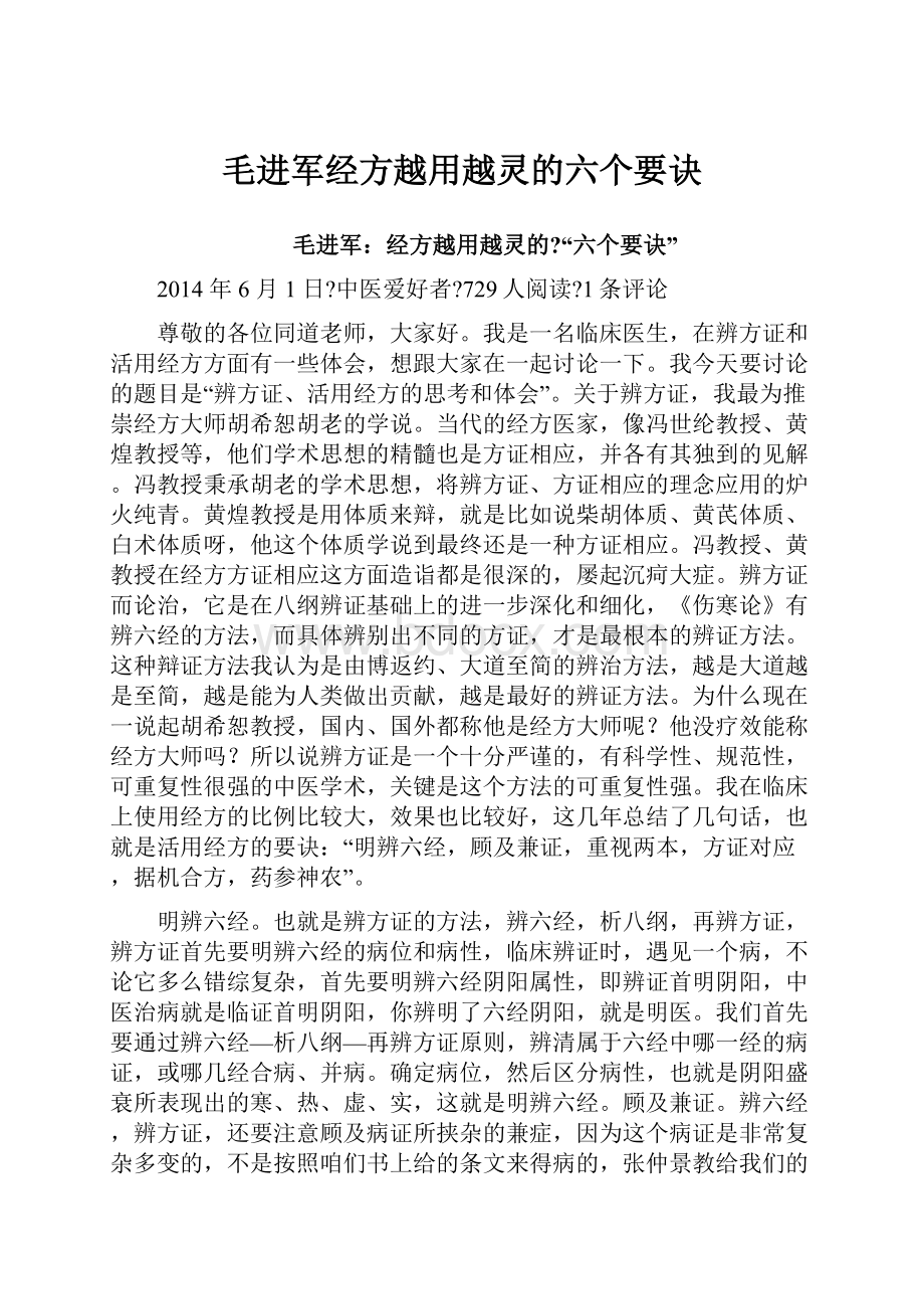 毛进军经方越用越灵的六个要诀.docx_第1页